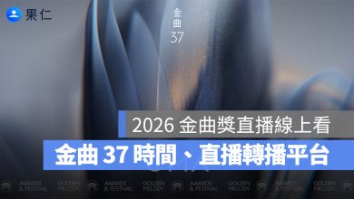 2026 金曲獎直播線上看：6/27 星光大道、金曲 37 頒獎典禮時間、直播轉播平台整理（圖源：金曲獎 FB）