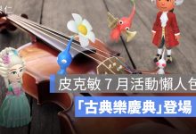 皮克敏 7 月活動懶人包：管弦樂團飾品皮克敏、交響樂唱片與奇幻蘑菇攻略一次看