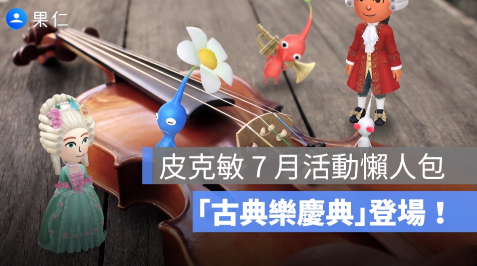 皮克敏 7 月活動懶人包：管弦樂團飾品皮克敏、交響樂唱片與奇幻蘑菇攻略一次看