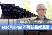 iPhone Mac iPad 漲價