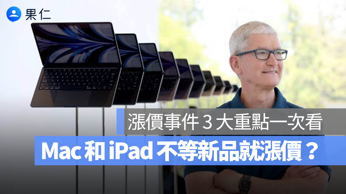 iPhone Mac iPad 漲價