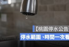 【6/29 桃園停水公告】6 區最長停水 21 小時，停水範圍、時間一次看