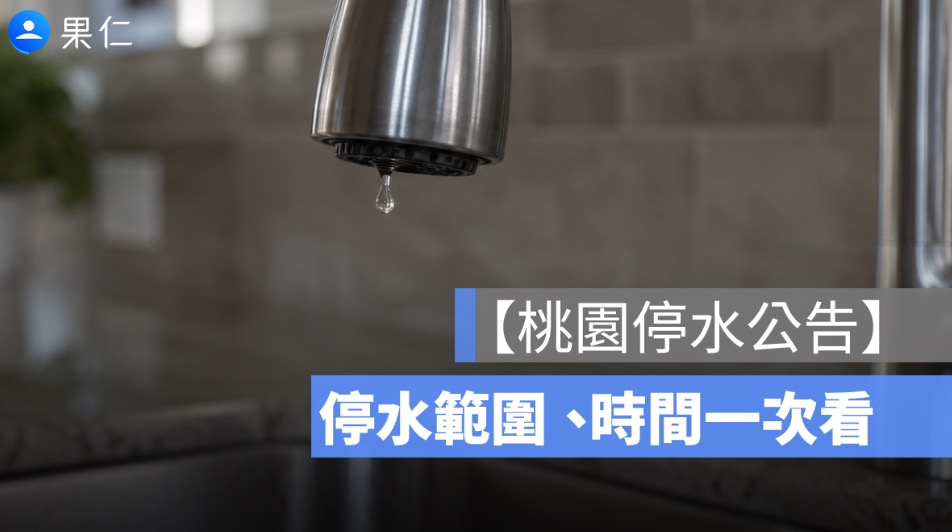 【6/29 桃園停水公告】6 區最長停水 21 小時，停水範圍、時間一次看