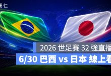 FIFA World Cup 2026 世界盃足球賽 世足賽 世界盃 世足賽程 世足賽直播 世界盃直播 轉播 LIVE 線上看 巴西 日本