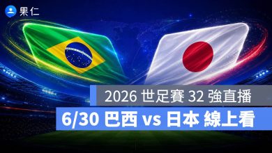 FIFA World Cup 2026 世界盃足球賽 世足賽 世界盃 世足賽程 世足賽直播 世界盃直播 轉播 LIVE 線上看 巴西 日本