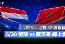FIFA World Cup 2026 世界盃足球賽 世足賽 世界盃 世足賽程 世足賽直播 世界盃直播 轉播 LIVE 線上看 荷蘭 摩洛哥