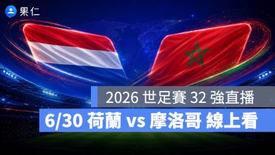 FIFA World Cup 2026 世界盃足球賽 世足賽 世界盃 世足賽程 世足賽直播 世界盃直播 轉播 LIVE 線上看 荷蘭 摩洛哥