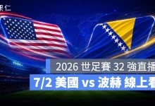 FIFA World Cup 2026 世界盃足球賽 世足賽 世界盃 世足賽程 世足賽直播 世界盃直播 轉播 LIVE 線上看 美國 波赫