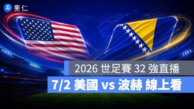 FIFA World Cup 2026 世界盃足球賽 世足賽 世界盃 世足賽程 世足賽直播 世界盃直播 轉播 LIVE 線上看 美國 波赫