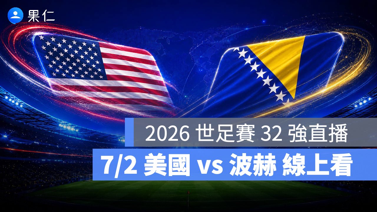 FIFA World Cup、2026 世界盃足球賽、世足賽、世界盃、世足賽程、世足賽直播、世界盃轉播、美國、波赫