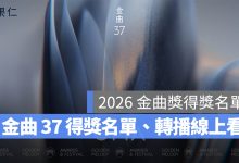 2026 金曲獎得獎名單：金曲 37 得獎名單、轉播直播線上看整理（得獎名單持續更新）。圖源：金曲獎 FB