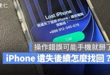 iPhone 不見 遺失 鎖定 尋找