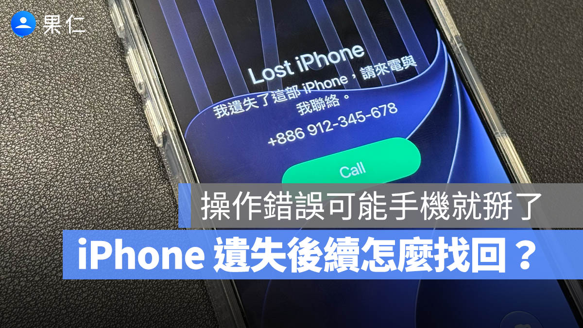 iPhone 不見 遺失 鎖定 尋找