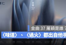 屠穎是誰？金曲 37 特別貢獻獎得主，〈天空〉、〈味道〉、〈過火〉都出自他手。圖源：金曲獎 FB
