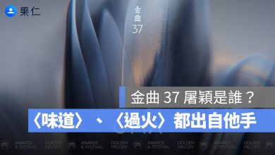 屠穎是誰？金曲 37 特別貢獻獎得主，〈天空〉、〈味道〉、〈過火〉都出自他手。圖源：金曲獎 FB