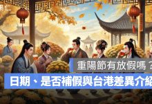 重陽節有放假嗎？2026 重陽節日期、是否補假與台港差異一次看