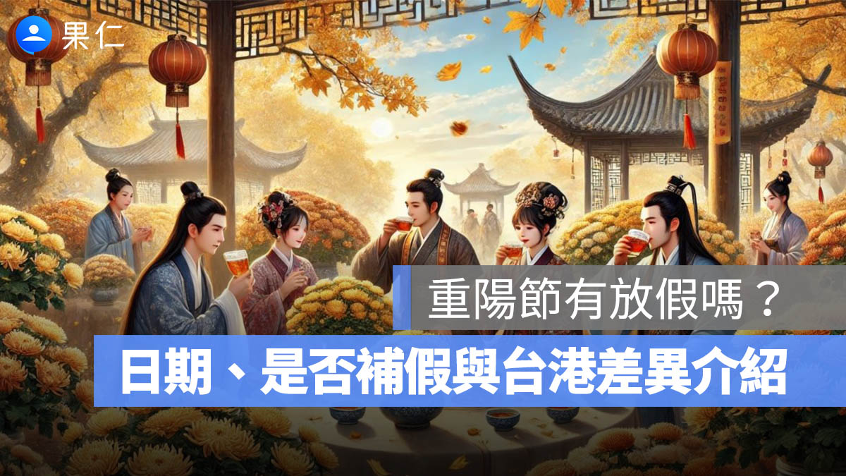 重陽節有放假嗎？2026 重陽節日期、是否補假與台港差異一次看