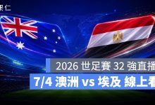 FIFA World Cup 2026 世界盃足球賽 世足賽 世界盃 世足賽程 世足賽直播 世界盃直播 轉播 LIVE 線上看 澳洲 埃及