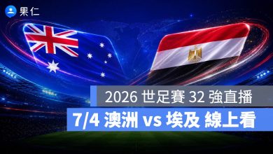 FIFA World Cup 2026 世界盃足球賽 世足賽 世界盃 世足賽程 世足賽直播 世界盃直播 轉播 LIVE 線上看 澳洲 埃及