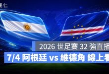 FIFA World Cup 2026 世界盃足球賽 世足賽 世界盃 世足賽程 世足賽直播 世界盃直播 轉播 LIVE 線上看 阿根廷 維德角