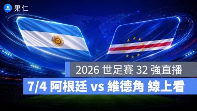FIFA World Cup 2026 世界盃足球賽 世足賽 世界盃 世足賽程 世足賽直播 世界盃直播 轉播 LIVE 線上看 阿根廷 維德角