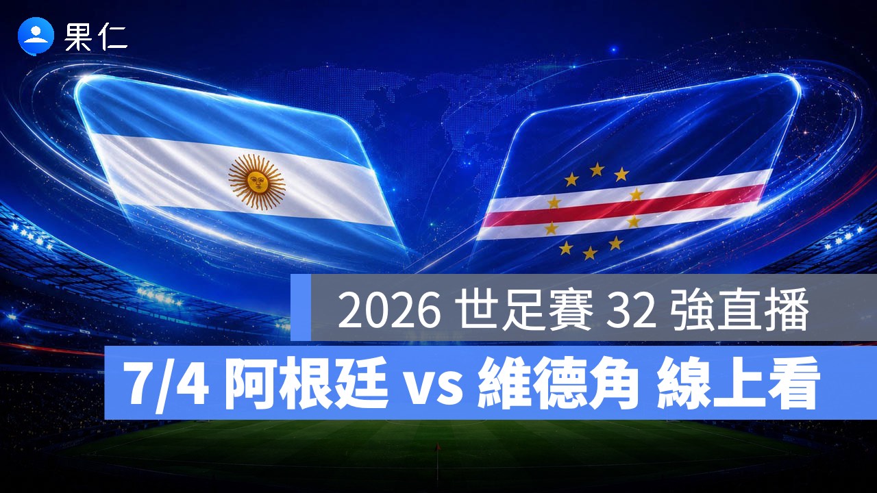 FIFA World Cup、2026 世界盃足球賽、世足賽、世界盃、世足賽程、世足賽直播、世界盃轉播、阿根廷、維德角
