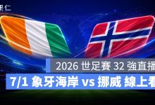 FIFA World Cup 2026 世界盃足球賽 世足賽 世界盃 世足賽程 世足賽直播 世界盃直播 轉播 LIVE 線上看 象牙海岸 挪威