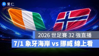 FIFA World Cup 2026 世界盃足球賽 世足賽 世界盃 世足賽程 世足賽直播 世界盃直播 轉播 LIVE 線上看 象牙海岸 挪威