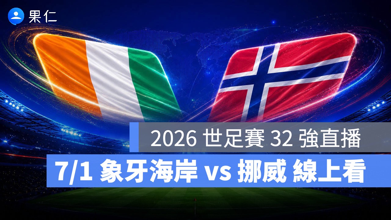 FIFA World Cup、2026 世界盃足球賽、世足賽、世界盃、世足賽程、世足賽直播、世界盃轉播、象牙海岸、挪威