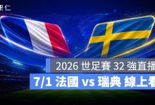 FIFA World Cup 2026 世界盃足球賽 世足賽 世界盃 世足賽程 世足賽直播 世界盃直播 轉播 LIVE 線上看 法國 瑞典