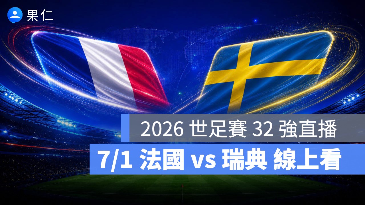 FIFA World Cup、2026 世界盃足球賽、世足賽、世界盃、世足賽程、世足賽直播、世界盃轉播、法國、瑞典