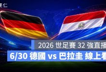 FIFA World Cup 2026 世界盃足球賽 世足賽 世界盃 世足賽程 世足賽直播 世界盃直播 轉播 LIVE 線上看 德國 巴拉圭