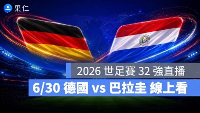 FIFA World Cup 2026 世界盃足球賽 世足賽 世界盃 世足賽程 世足賽直播 世界盃直播 轉播 LIVE 線上看 德國 巴拉圭