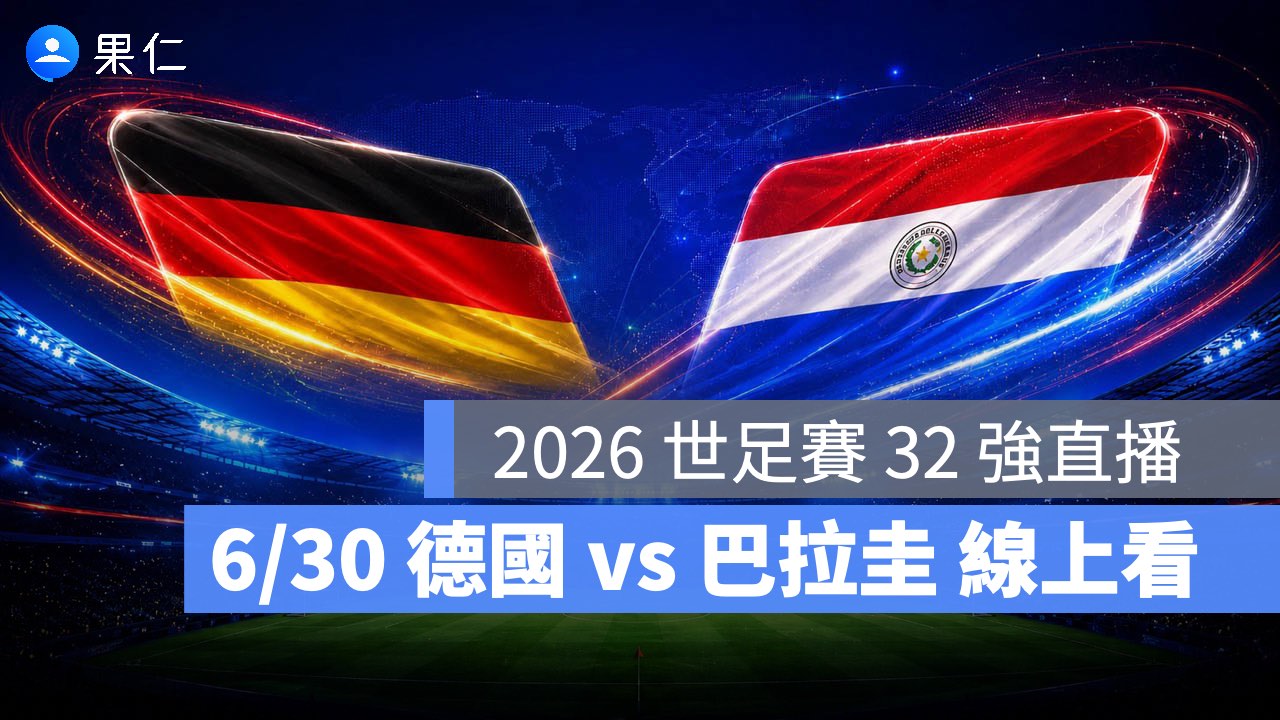 FIFA World Cup、2026 世界盃足球賽、世足賽、世界盃、世足賽程、世足賽直播、世界盃轉播、德國、巴拉圭