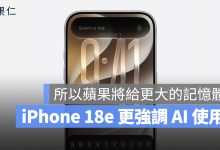 iPhone 18e 記憶體 9GB RAM Apple Intelligence