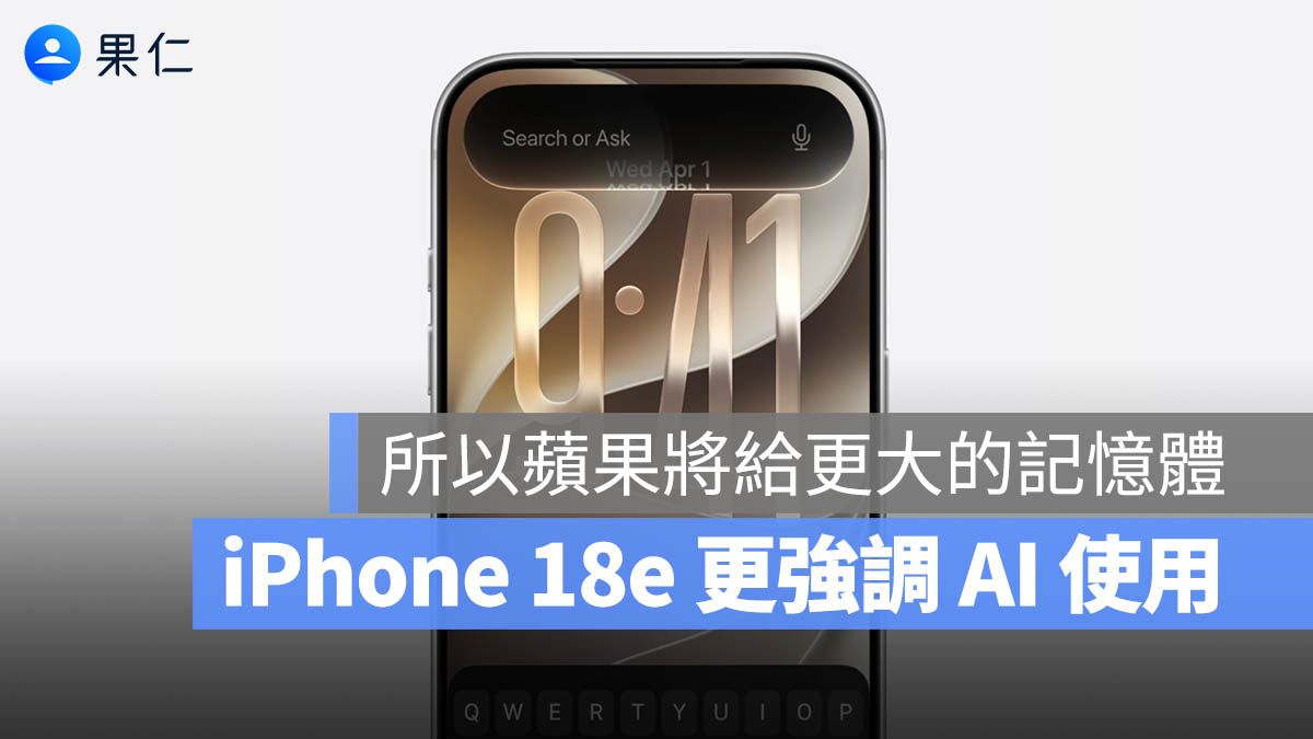 iPhone 18e 記憶體 9GB RAM Apple Intelligence 