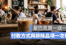 星巴克買一送一 6/29 限定！uniopen 聯名卡優惠、付款方式與排除品項一次看
