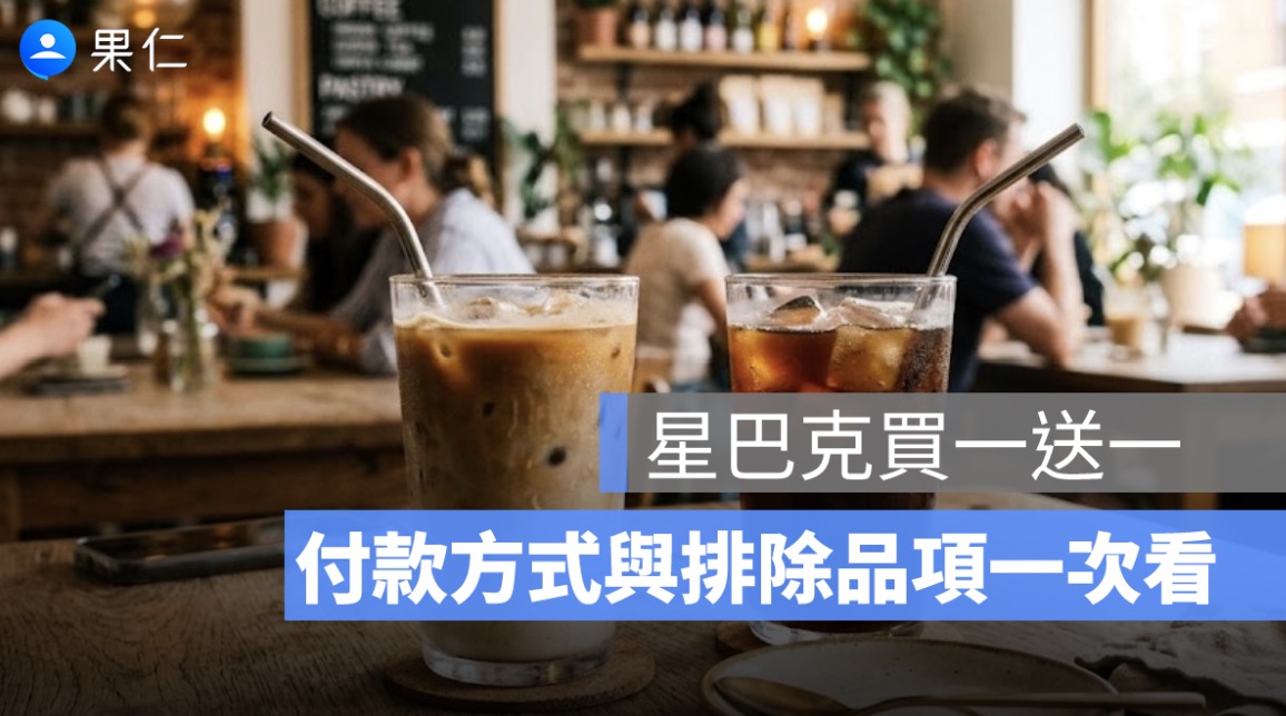 星巴克買一送一 6/29 限定！uniopen 聯名卡優惠、付款方式與排除品項一次看