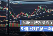 台股大跌怎麼辦？先看 5 個止跌訊號，外資、融資、台積電一次判斷