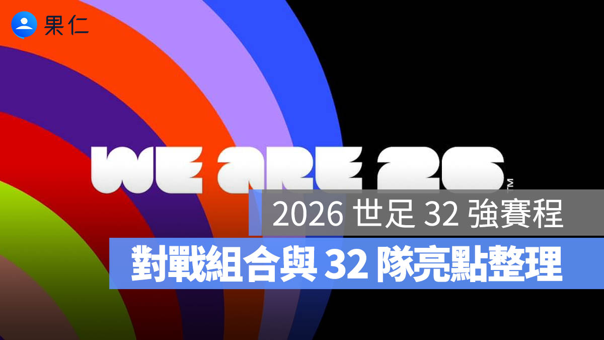 2026 世足 32 強賽程：世界盃足球 32 強賽、對戰組合與 32 隊亮點一次看（台灣時間）。圖源：FIFA