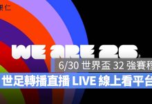 2026 世界盃足球賽程：6/30 世足 32 強賽程時間、轉播直播線上看（巴西／日本／德國）。圖源：FIFA FB