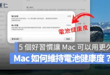 MacBook 電池壽命 80% 最佳化電池充電 充電上限 電池健康度