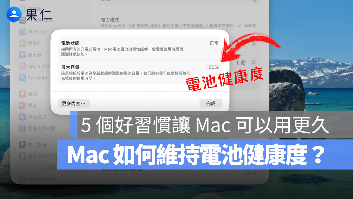 MacBook 電池壽命 80% 最佳化電池充電 充電上限 電池健康度