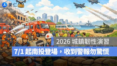 2026 城鎮韌性演習：7/1、7/2 南投登場，收到疏散避難警報勿驚慌！