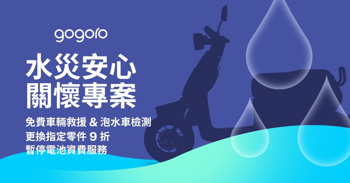 Gogoro Gogoro 水災安心關懷專案