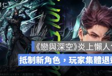 《戀與深空》炎上懶人包：新角色敖尹遭抵制，玩家為何集體退遊？