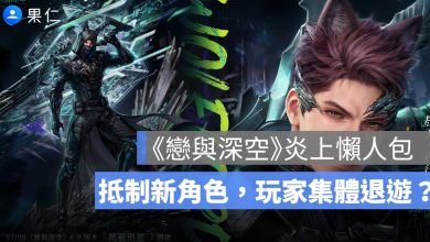 《戀與深空》炎上懶人包：新角色敖尹遭抵制，玩家為何集體退遊？