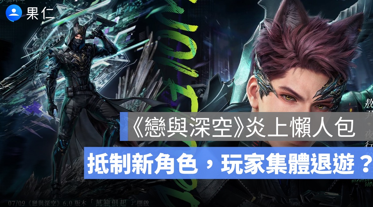 《戀與深空》炎上懶人包：新角色敖尹遭抵制，玩家為何集體退遊？