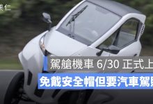 駕艙機車 6/30 正式合法上路！免戴安全帽但要汽車駕照，Lean3 售價、路權一次看