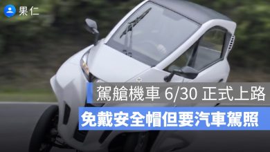 駕艙機車 6/30 正式合法上路！免戴安全帽但要汽車駕照，Lean3 售價、路權一次看